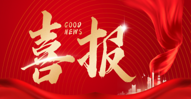 喜報(bào) - 鴻博微電子榮獲廣東省科學(xué)技術(shù)成果評(píng)價(jià)證書(shū)